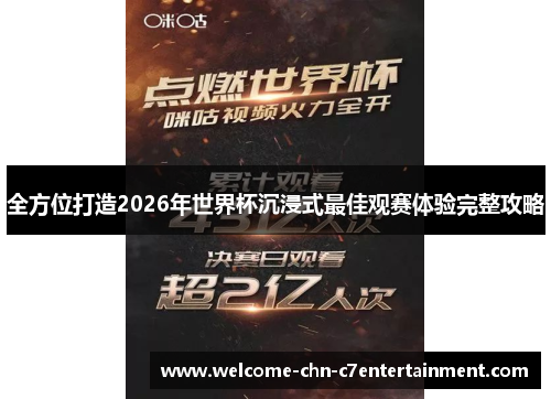 全方位打造2026年世界杯沉浸式最佳观赛体验完整攻略 全方位打造2026年世界杯沉浸式最佳观赛体验完整攻略