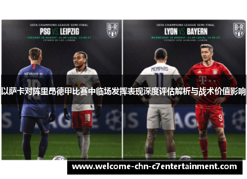 以萨卡对阵里昂德甲比赛中临场发挥表现深度评估解析与战术价值影响 以萨卡对阵里昂德甲比赛中临场发挥表现深度评估解析与战术价值影响