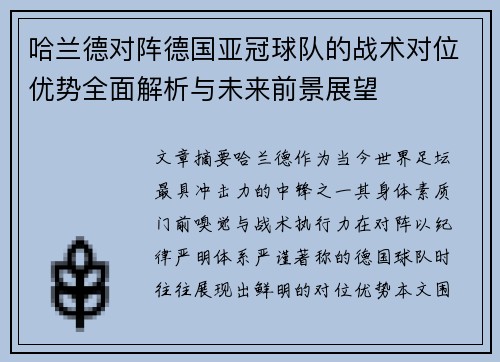 哈兰德对阵德国亚冠球队的战术对位优势全面解析与未来前景展望