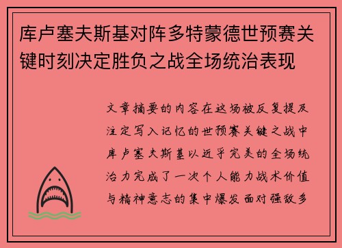 库卢塞夫斯基对阵多特蒙德世预赛关键时刻决定胜负之战全场统治表现