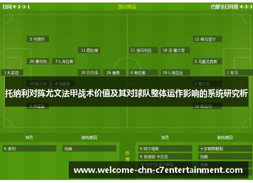 托纳利对阵尤文法甲战术价值及其对球队整体运作影响的系统研究析 托纳利对阵尤文法甲战术价值及其对球队整体运作影响的系统研究析