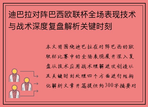 迪巴拉对阵巴西欧联杯全场表现技术与战术深度复盘解析关键时刻