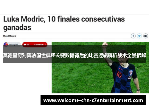 莫德里奇对阵法国世俱杯关键数据背后的比赛逻辑解析战术全景拆解