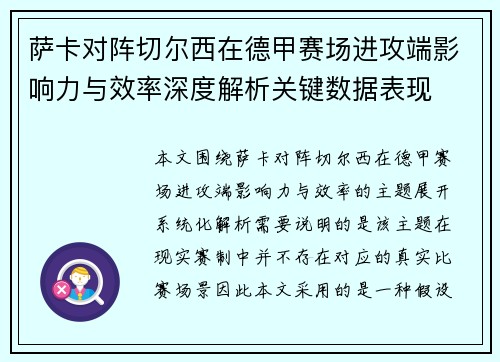 萨卡对阵切尔西在德甲赛场进攻端影响力与效率深度解析关键数据表现