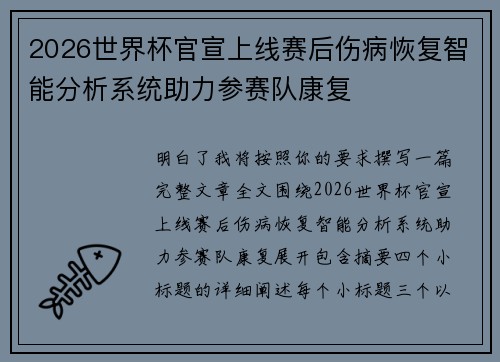 2026世界杯官宣上线赛后伤病恢复智能分析系统助力参赛队康复