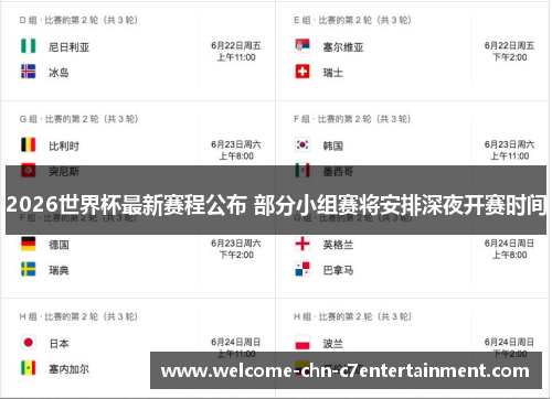 2026世界杯最新赛程公布 部分小组赛将安排深夜开赛时间