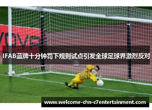IFAB蓝牌十分钟罚下规则试点引发全球足球界激烈反对 IFAB蓝牌十分钟罚下规则试点引发全球足球界激烈反对