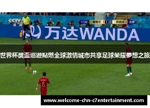 世界杯獎盃巡遊點燃全球激情城市共享足球榮耀夢想之旅 世界杯獎盃巡遊點燃全球激情城市共享足球榮耀夢想之旅