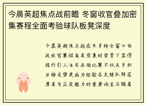 今晨英超焦点战前瞻 冬窗收官叠加密集赛程全面考验球队板凳深度