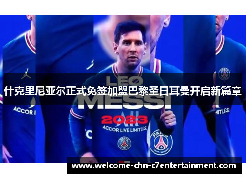 什克里尼亚尔正式免签加盟巴黎圣日耳曼开启新篇章 什克里尼亚尔正式免签加盟巴黎圣日耳曼开启新篇章