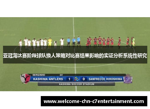 亚冠淘汰赛阶段球队换人策略对比赛结果影响的实证分析系统性研究