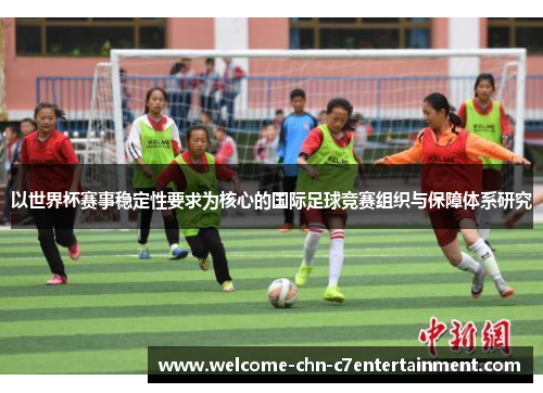 以世界杯赛事稳定性要求为核心的国际足球竞赛组织与保障体系研究