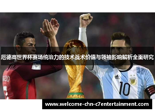 厄德高世界杯赛场统治力的技术战术价值与领袖影响解析全面研究