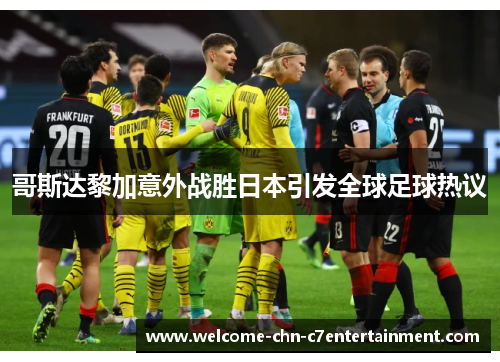 哥斯达黎加意外战胜日本引发全球足球热议