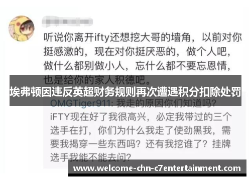 埃弗顿因违反英超财务规则再次遭遇积分扣除处罚 埃弗顿因违反英超财务规则再次遭遇积分扣除处罚