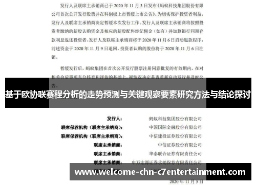 基于欧协联赛程分析的走势预测与关键观察要素研究方法与结论探讨 基于欧协联赛程分析的走势预测与关键观察要素研究方法与结论探讨