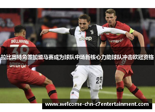 拉比奥特免签加盟马赛成为球队中场新核心力助球队冲击欧冠资格