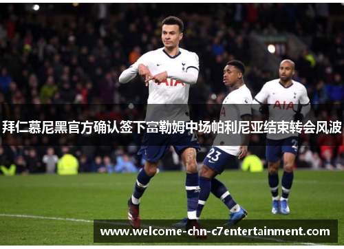 拜仁慕尼黑官方确认签下富勒姆中场帕利尼亚结束转会风波 拜仁慕尼黑官方确认签下富勒姆中场帕利尼亚结束转会风波