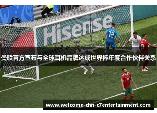 曼联官方宣布与全球耳机品牌达成世界杯年度合作伙伴关系