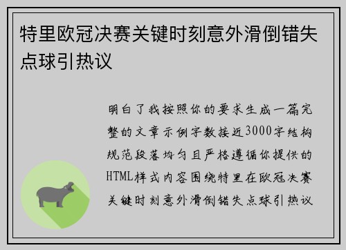 特里欧冠决赛关键时刻意外滑倒错失点球引热议