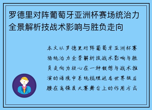 罗德里对阵葡萄牙亚洲杯赛场统治力全景解析技战术影响与胜负走向 罗德里对阵葡萄牙亚洲杯赛场统治力全景解析技战术影响与胜负走向