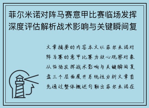 菲尔米诺对阵马赛意甲比赛临场发挥深度评估解析战术影响与关键瞬间复盘