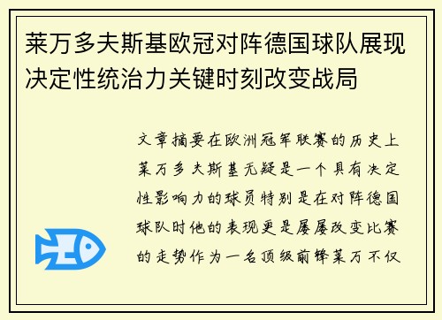 莱万多夫斯基欧冠对阵德国球队展现决定性统治力关键时刻改变战局