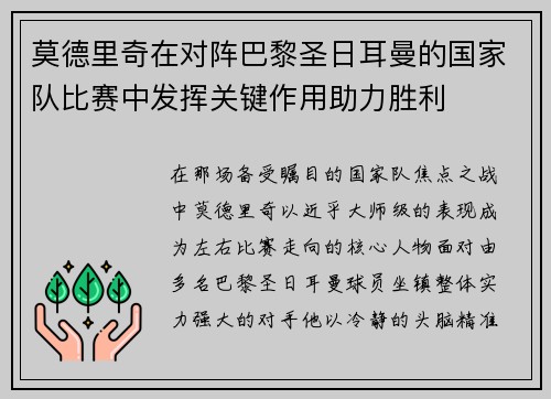 莫德里奇在对阵巴黎圣日耳曼的国家队比赛中发挥关键作用助力胜利 莫德里奇在对阵巴黎圣日耳曼的国家队比赛中发挥关键作用助力胜利