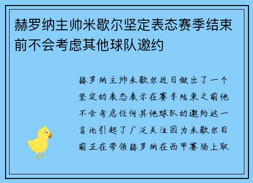 赫罗纳主帅米歇尔坚定表态赛季结束前不会考虑其他球队邀约 赫罗纳主帅米歇尔坚定表态赛季结束前不会考虑其他球队邀约