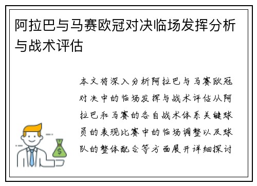 阿拉巴与马赛欧冠对决临场发挥分析与战术评估