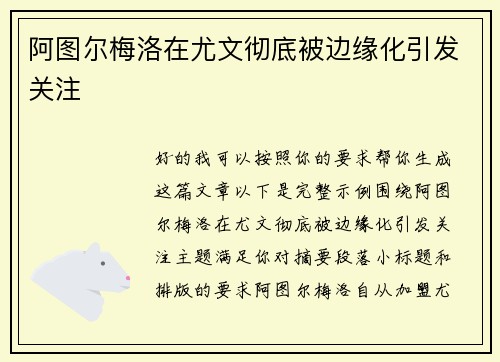 阿图尔梅洛在尤文彻底被边缘化引发关注 阿图尔梅洛在尤文彻底被边缘化引发关注