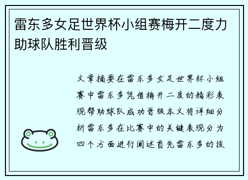 雷东多女足世界杯小组赛梅开二度力助球队胜利晋级