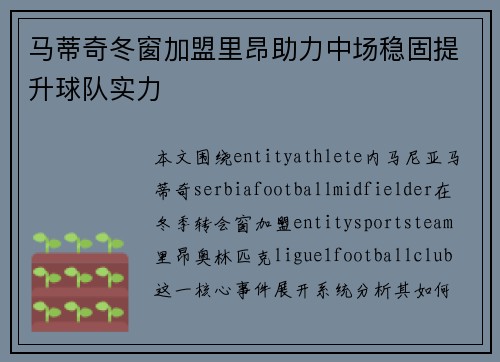 马蒂奇冬窗加盟里昂助力中场稳固提升球队实力