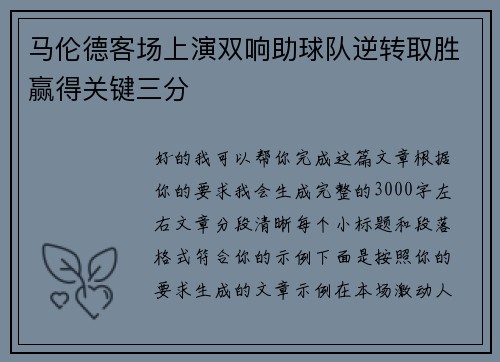 马伦德客场上演双响助球队逆转取胜赢得关键三分