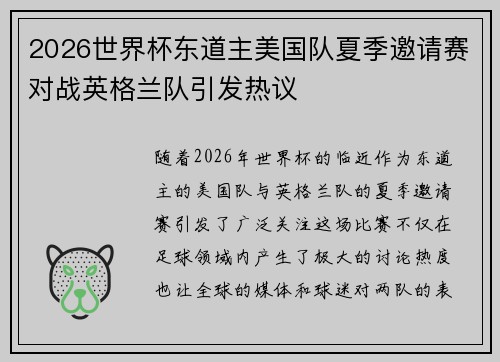2026世界杯东道主美国队夏季邀请赛对战英格兰队引发热议
