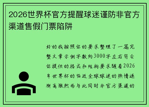 2026世界杯官方提醒球迷谨防非官方渠道售假门票陷阱