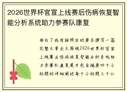 2026世界杯官宣上线赛后伤病恢复智能分析系统助力参赛队康复