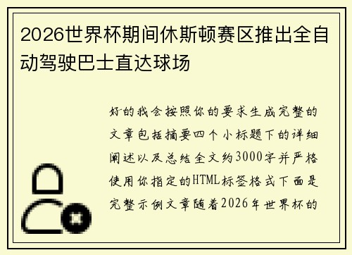 2026世界杯期间休斯顿赛区推出全自动驾驶巴士直达球场