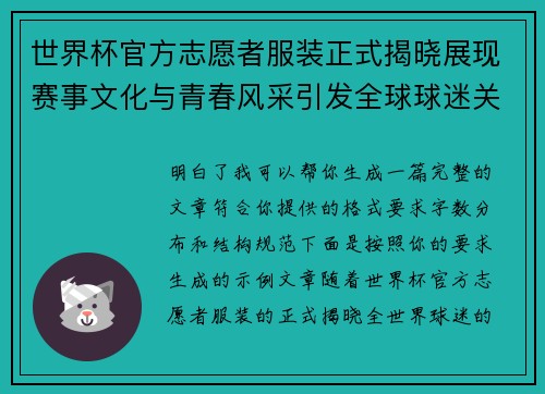 世界杯官方志愿者服装正式揭晓展现赛事文化与青春风采引发全球球迷关注