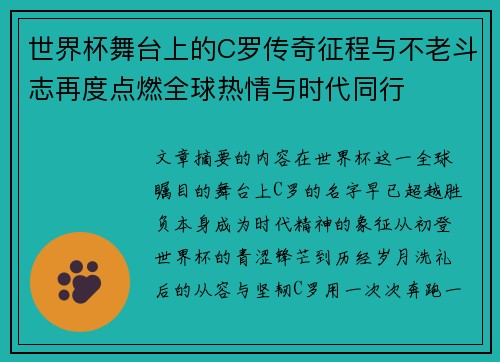 世界杯舞台上的C罗传奇征程与不老斗志再度点燃全球热情与时代同行