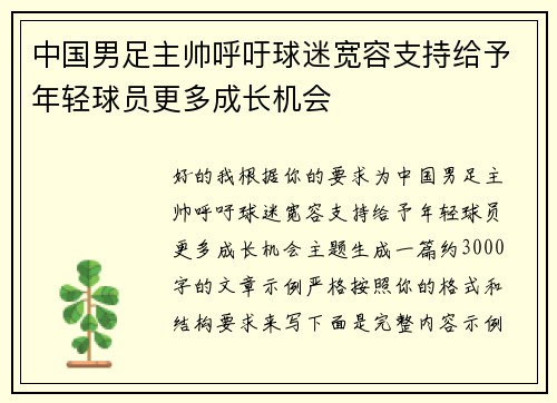 中国男足主帅呼吁球迷宽容支持给予年轻球员更多成长机会