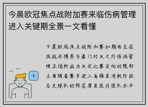 今晨欧冠焦点战附加赛来临伤病管理进入关键期全景一文看懂