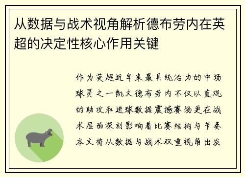 从数据与战术视角解析德布劳内在英超的决定性核心作用关键 从数据与战术视角解析德布劳内在英超的决定性核心作用关键