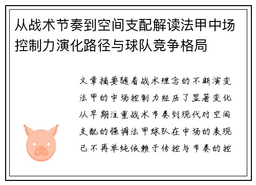 从战术节奏到空间支配解读法甲中场控制力演化路径与球队竞争格局 从战术节奏到空间支配解读法甲中场控制力演化路径与球队竞争格局