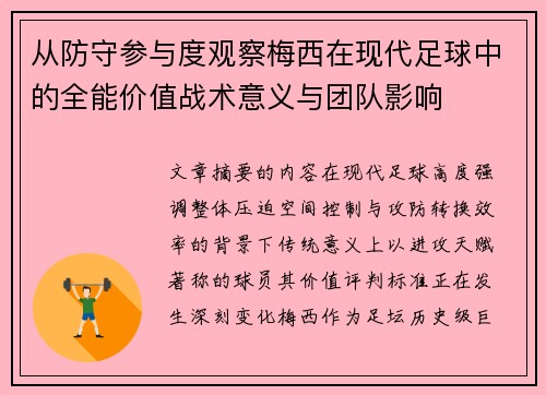从防守参与度观察梅西在现代足球中的全能价值战术意义与团队影响