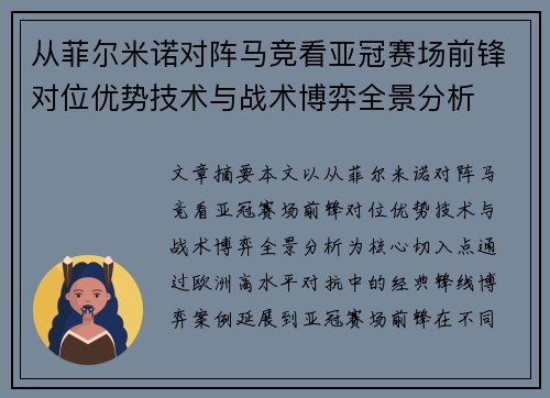 从菲尔米诺对阵马竞看亚冠赛场前锋对位优势技术与战术博弈全景分析