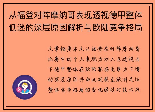 从福登对阵摩纳哥表现透视德甲整体低迷的深层原因解析与欧陆竞争格局