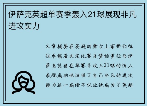 伊萨克英超单赛季轰入21球展现非凡进攻实力 伊萨克英超单赛季轰入21球展现非凡进攻实力
