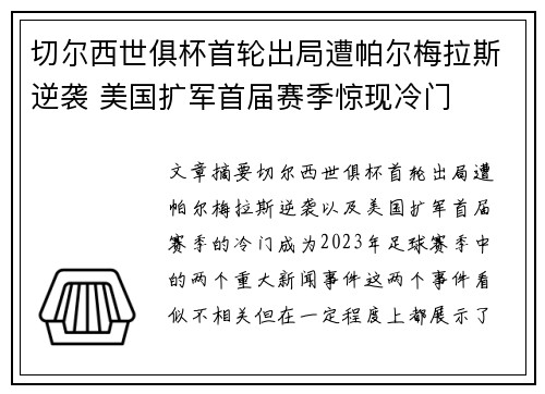 切尔西世俱杯首轮出局遭帕尔梅拉斯逆袭 美国扩军首届赛季惊现冷门