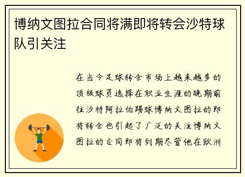 博纳文图拉合同将满即将转会沙特球队引关注